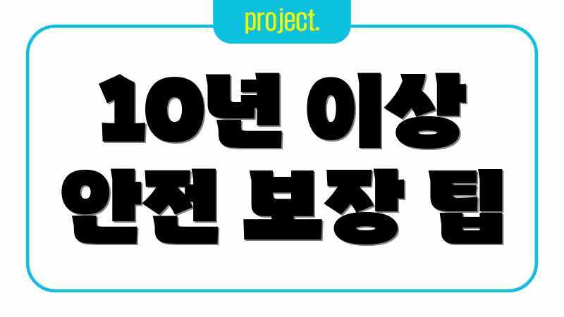 10년 이상 안전 보장 팁