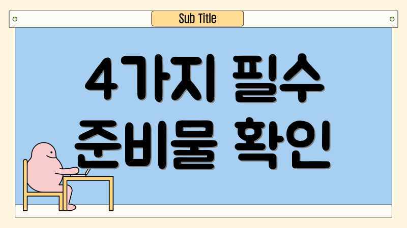4가지 필수 준비물 확인