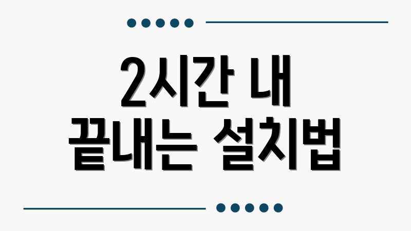 2시간 내 끝내는 설치법