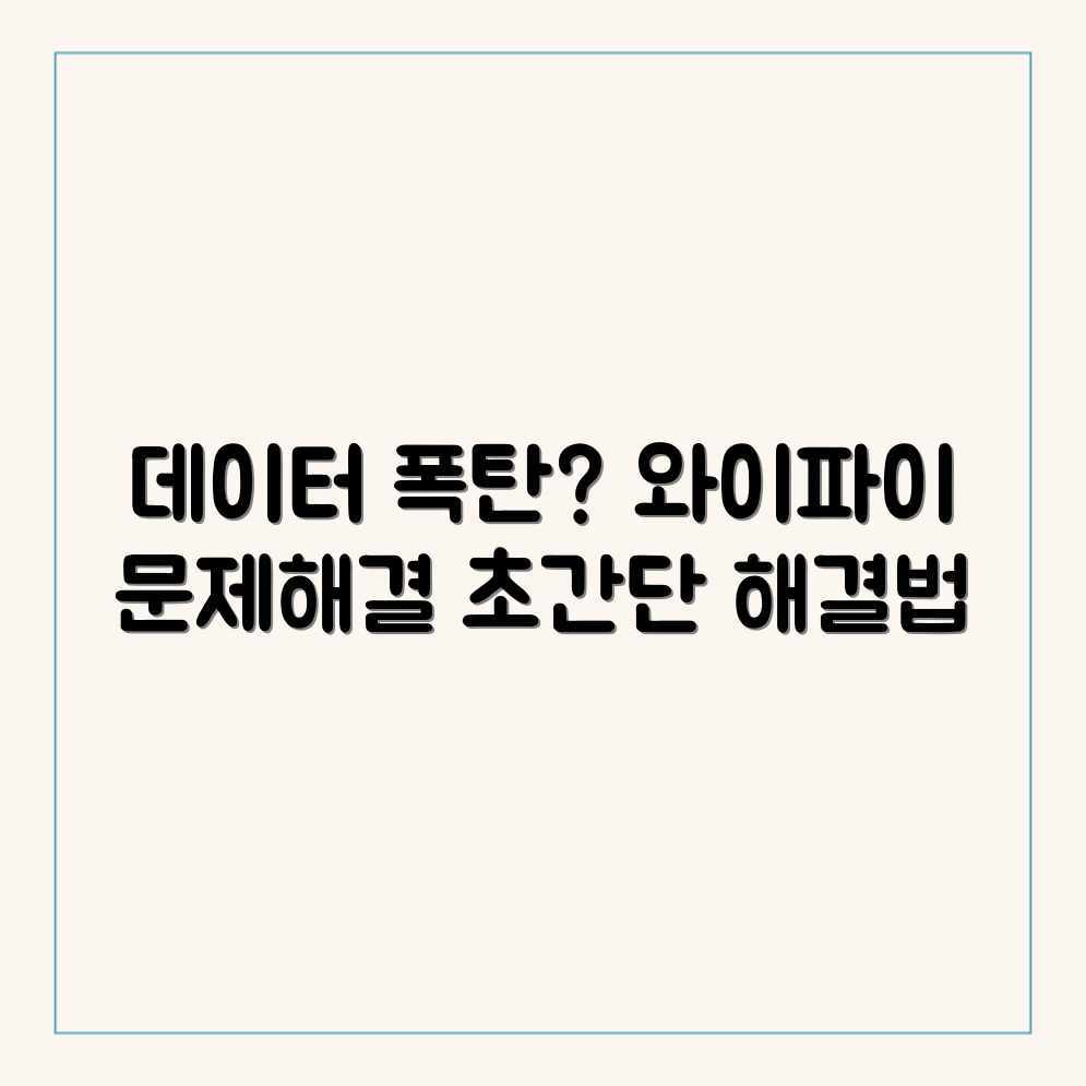 * 핸드폰 데이터 사용량 폭탄? 인터넷 문제 해결책은?