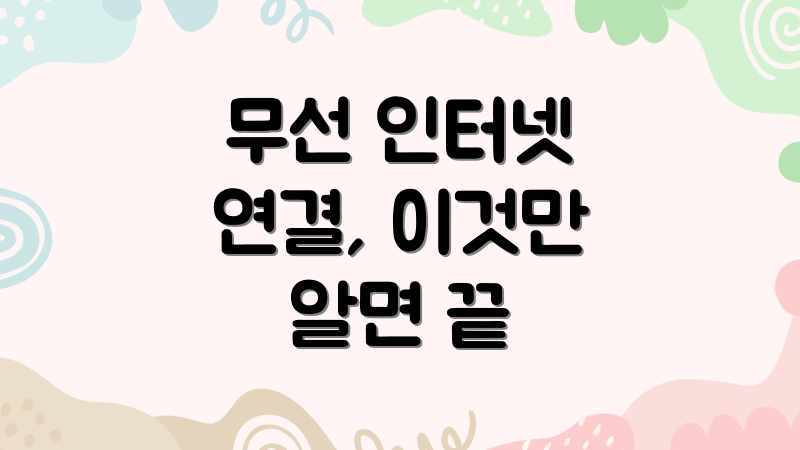 무선 인터넷 연결, 이것만 알면 끝