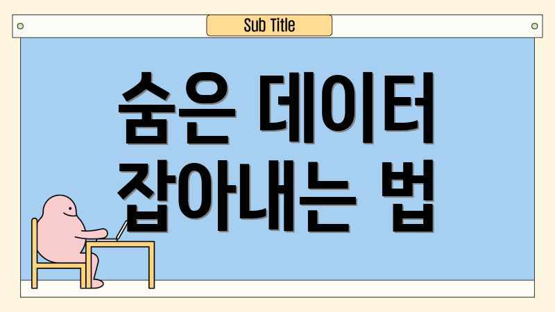 숨은 데이터 잡아내는 법