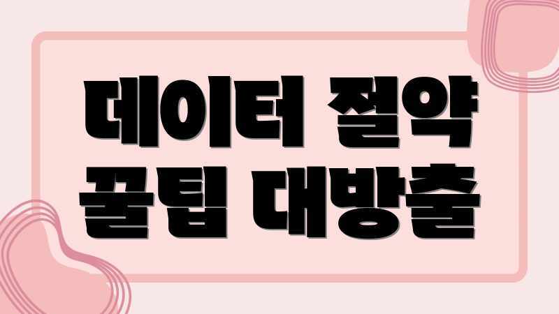 데이터 절약 꿀팁 대방출