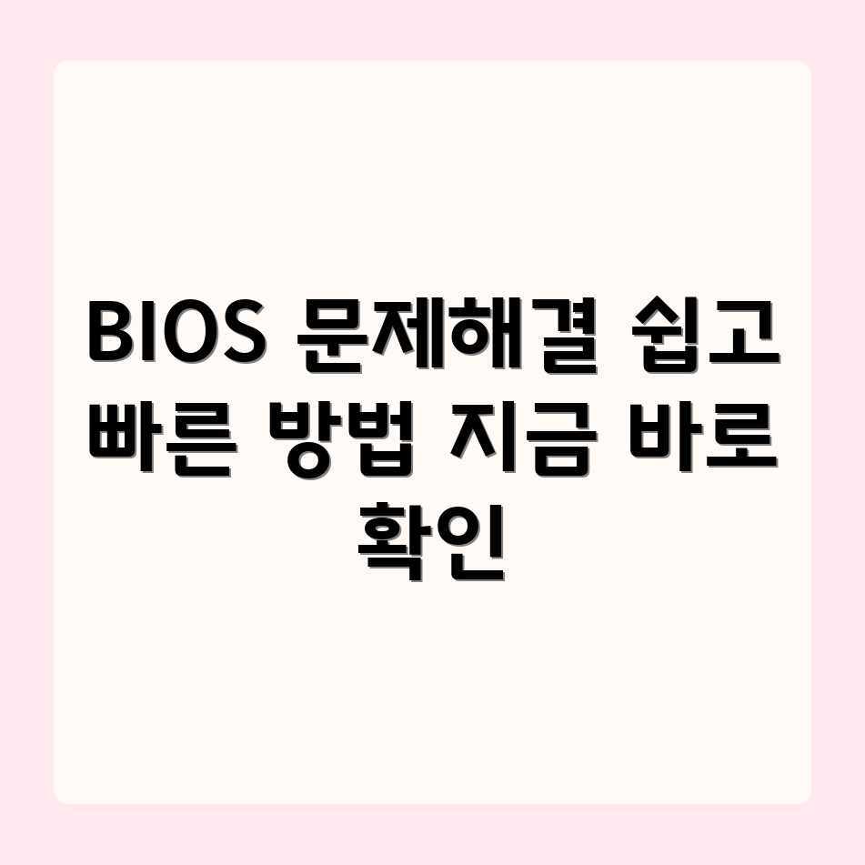 BIOS 설정 오류? 해결 방법, 궁금하세요? BIOS 설정 오류? 해결 방법, 궁금하세요?