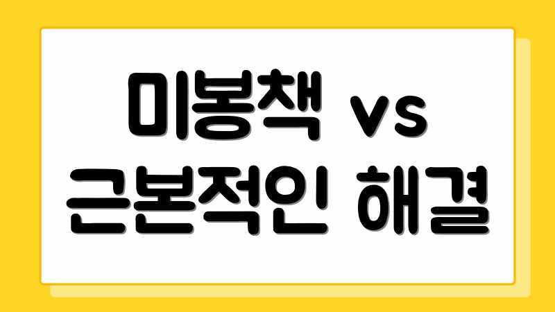 미봉책 vs 근본적인 해결