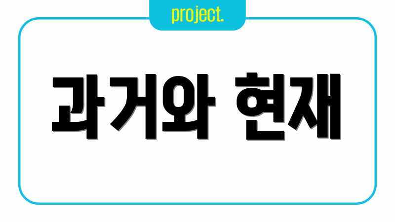 과거와 현재