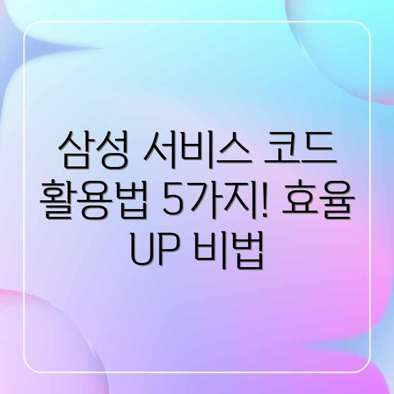 삼성 서비스 코드: 5가지 효율 활용법 삼성 서비스 코드: 5가지 효율 활용법