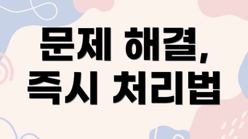 문제 해결, 즉시 처리법
