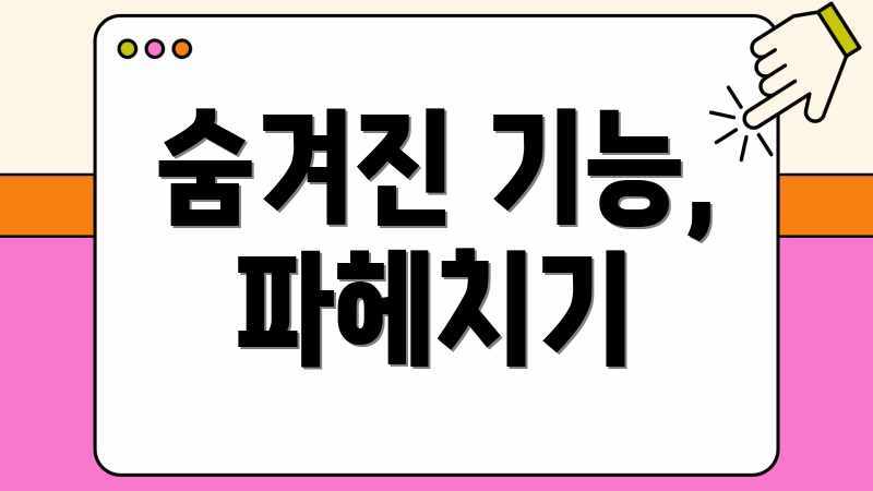 숨겨진 기능, 파헤치기