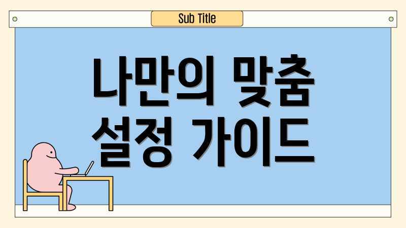 나만의 맞춤 설정 가이드