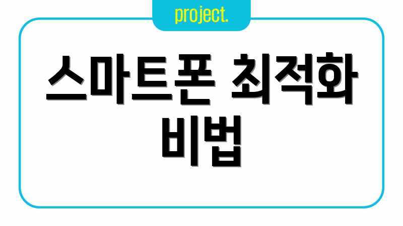스마트폰 최적화 비법