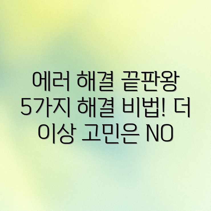 더 이상 막막 No! 오류코드 해결법 5가지 더 이상 막막 No! 오류코드 해결법 5가지