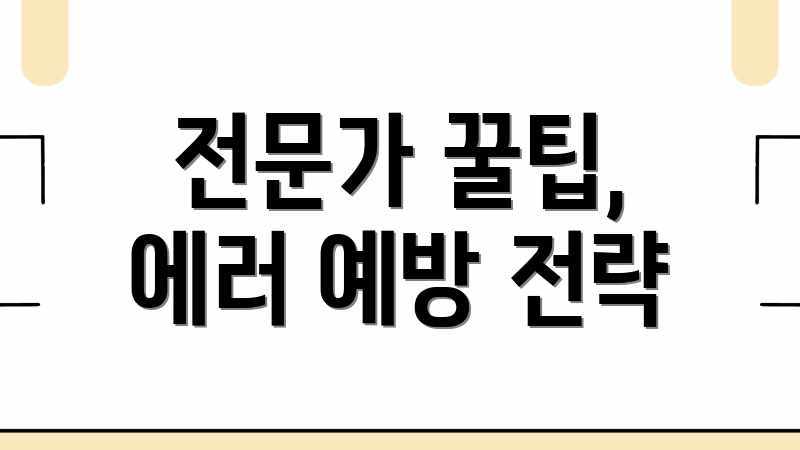 전문가 꿀팁, 에러 예방 전략
