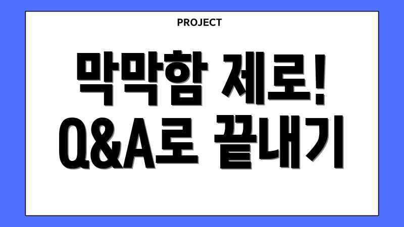 막막함 제로! Q&A로 끝내기