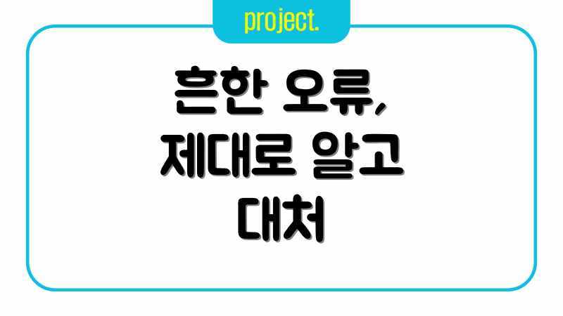 흔한 오류, 제대로 알고 대처