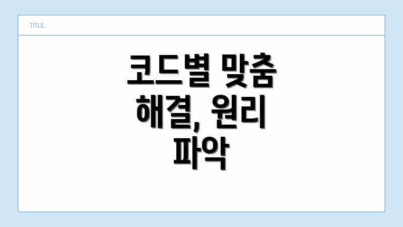 코드별 맞춤 해결, 원리 파악