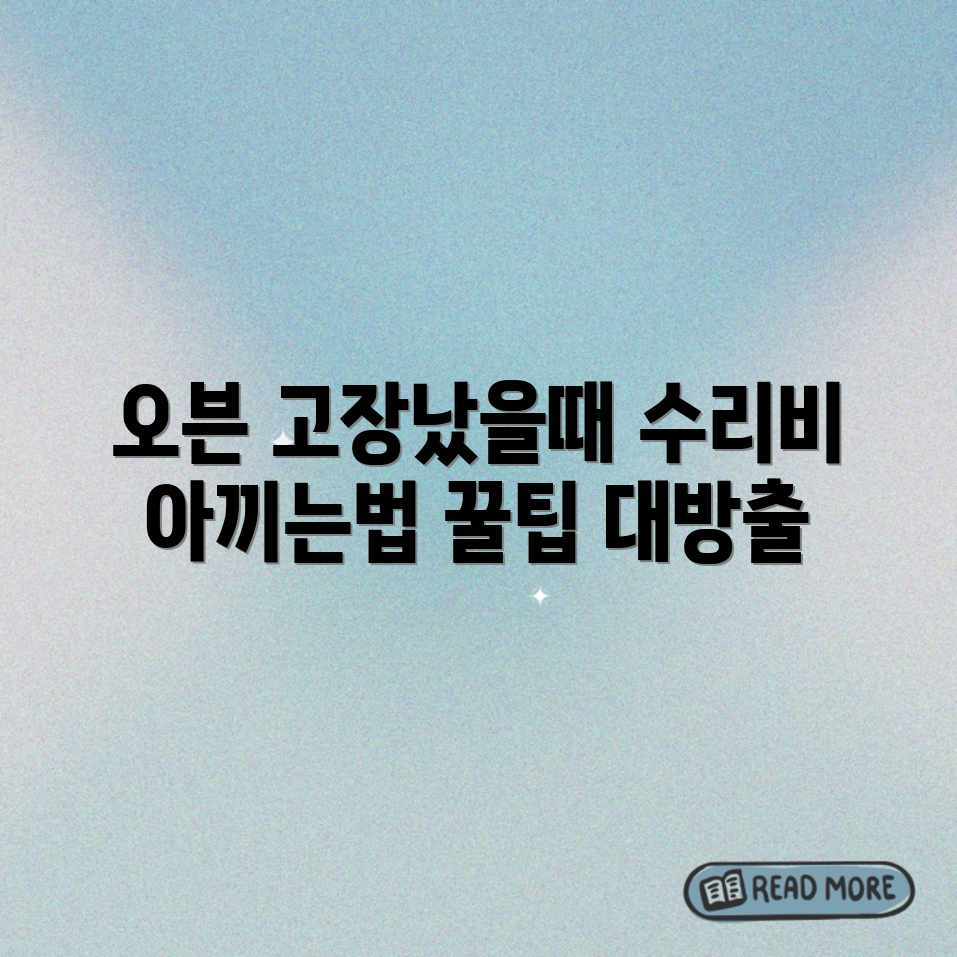 오븐 수리, 비용&시간 절약 꿀팁! 오븐 수리, 비용&시간 절약 꿀팁!