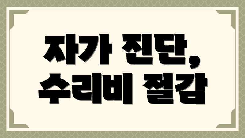 자가 진단, 수리비 절감