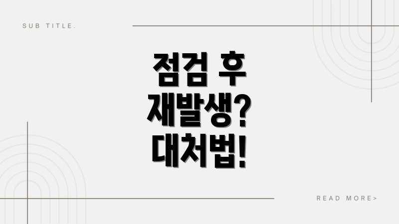 점검 후 재발생? 대처법!