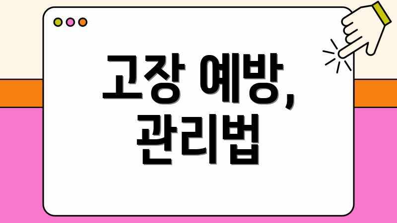 고장 예방, 관리법