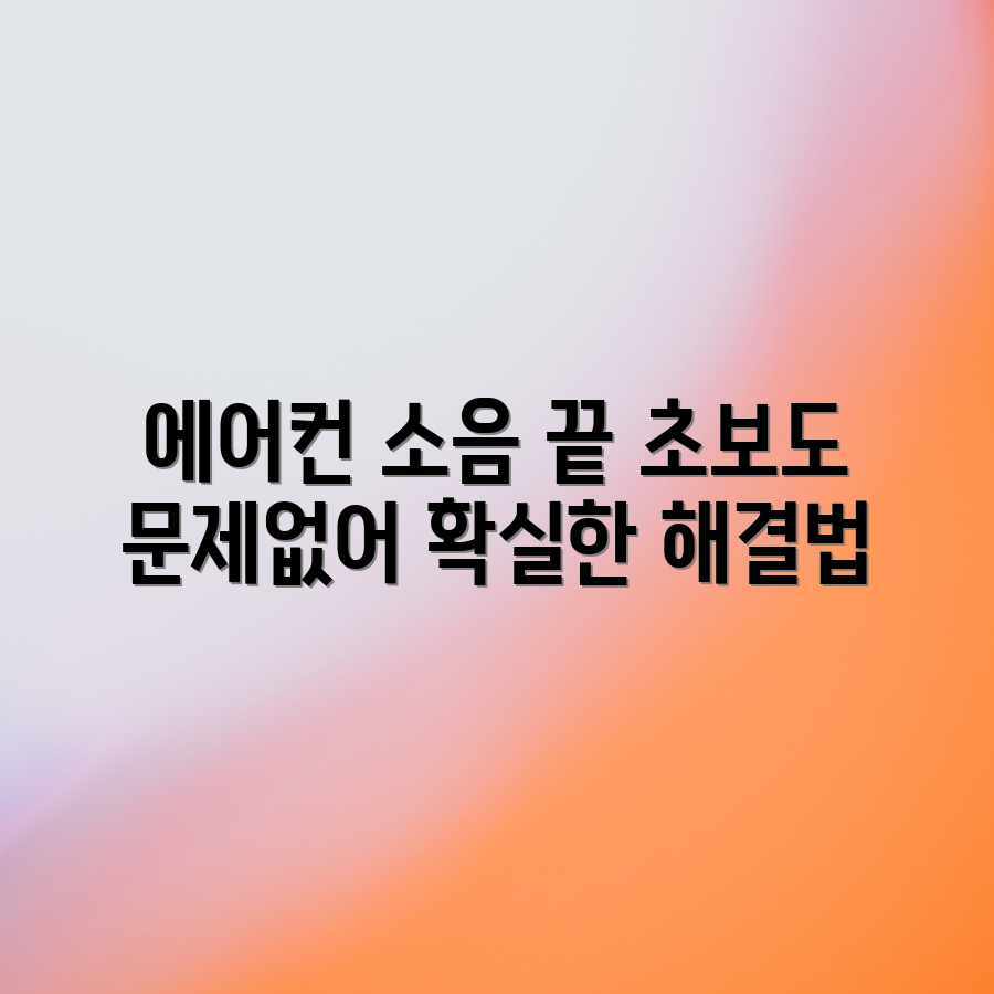 초보도 OK! 효과만점 에어컨 소음 감소 대작전