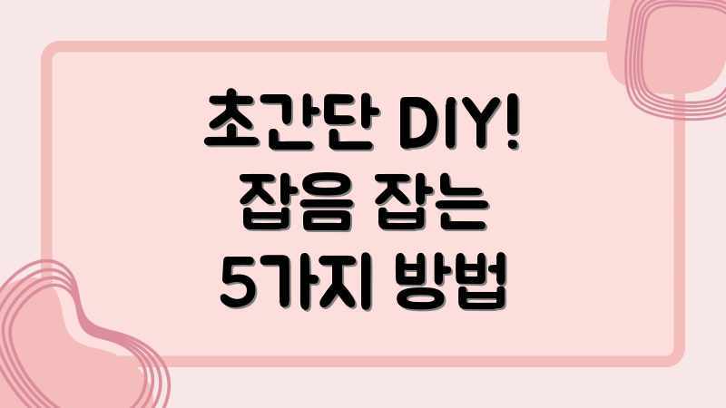 초간단 DIY! 잡음 잡는 5가지 방법