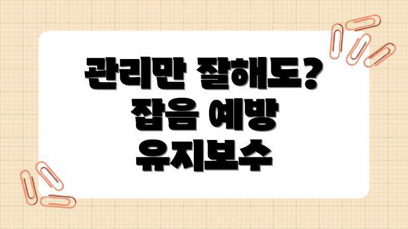 관리만 잘해도? 잡음 예방 유지보수
