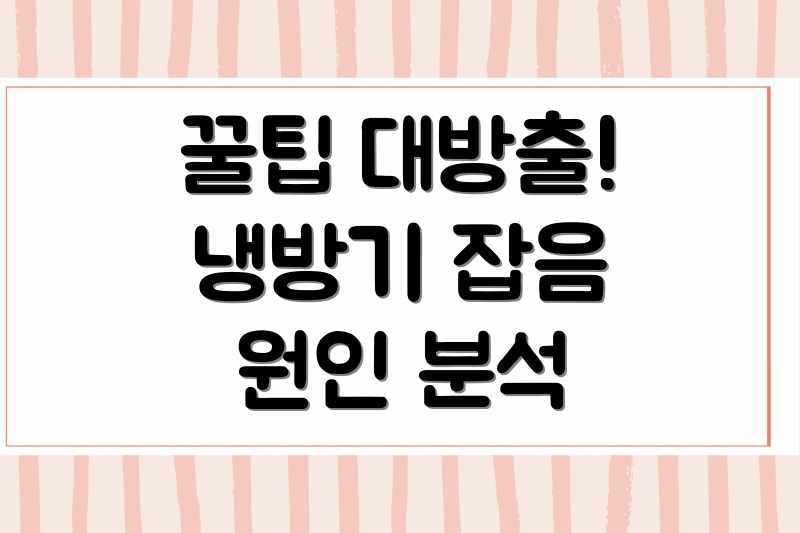 꿀팁 대방출! 냉방기 잡음 원인 분석