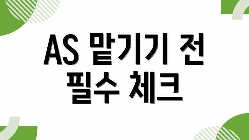 AS 맡기기 전 필수 체크