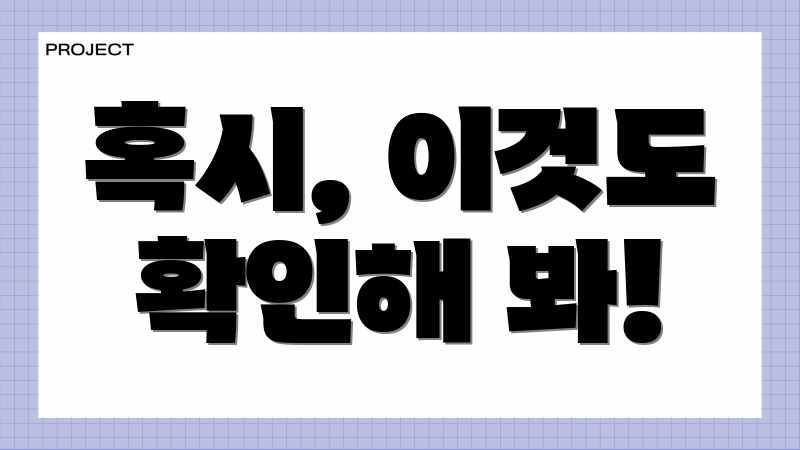 혹시, 이것도 확인해 봐!