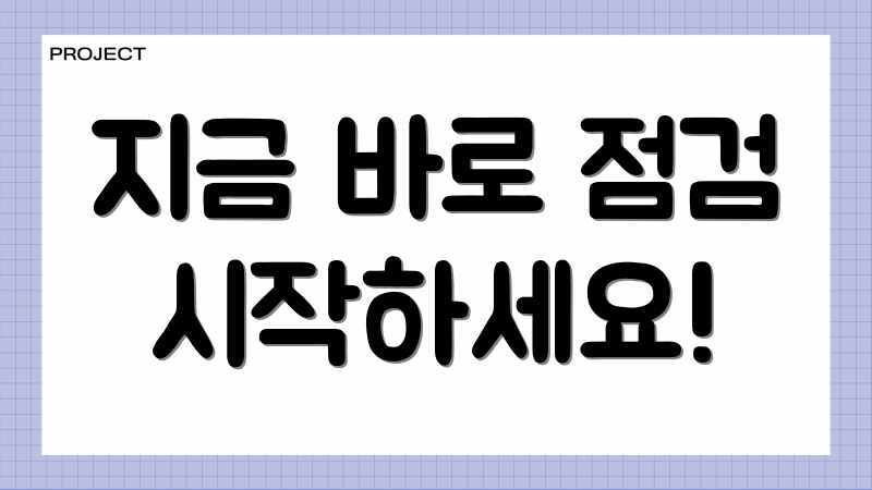 지금 바로 점검 시작하세요!