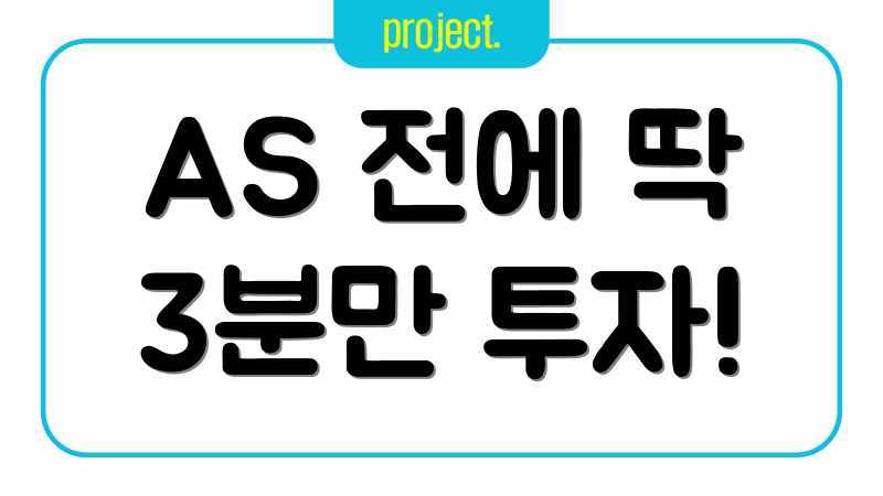 AS 전에 딱 3분만 투자!
