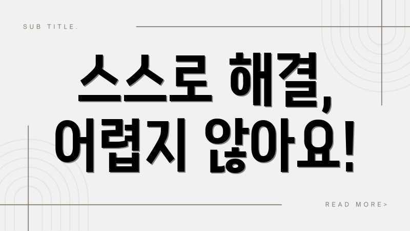 스스로 해결, 어렵지 않아요!