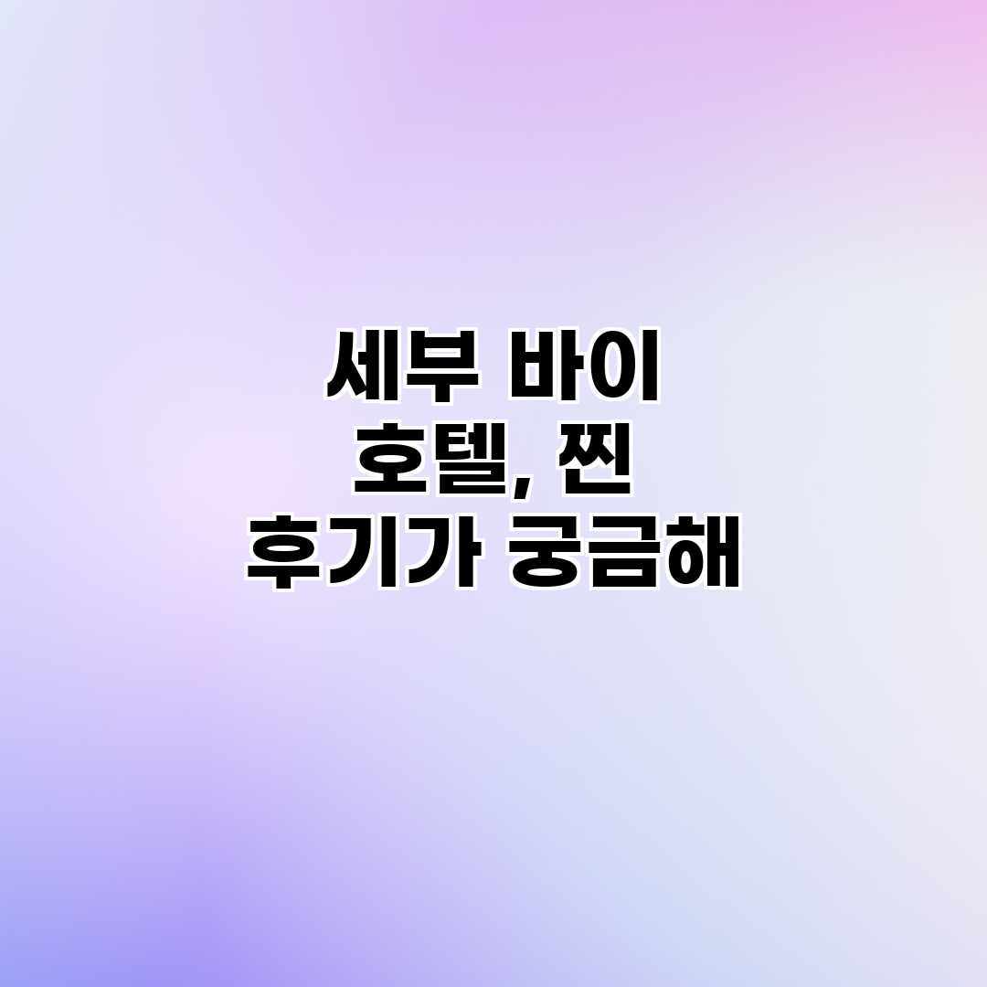 세부 바이 호텔, 찐 후기가 궁금해? 세부 바이 호텔, 찐 후기가 궁금해?