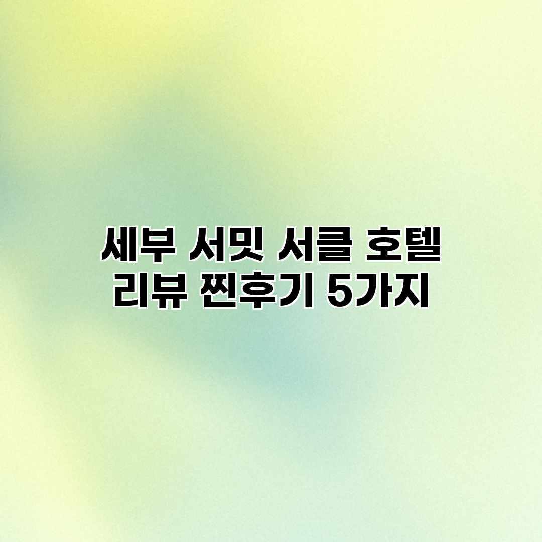 세부 서밋 서클 호텔 리뷰 찐후기 5가지 세부 서밋 서클 호텔 리뷰 찐후기 5가지