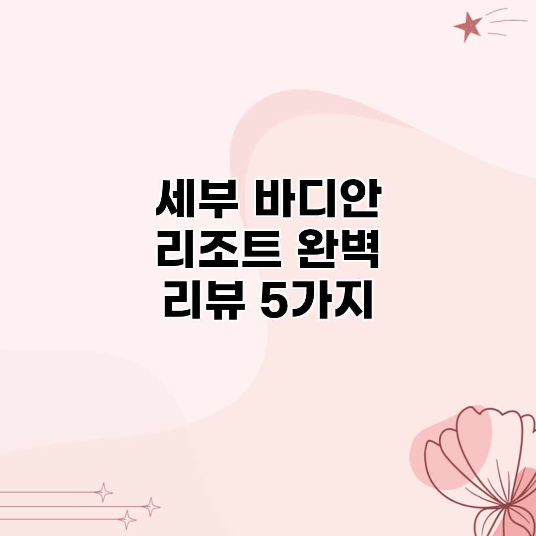 세부 바디안 리조트 완벽 리뷰 5가지 세부 바디안 리조트 완벽 리뷰 5가지