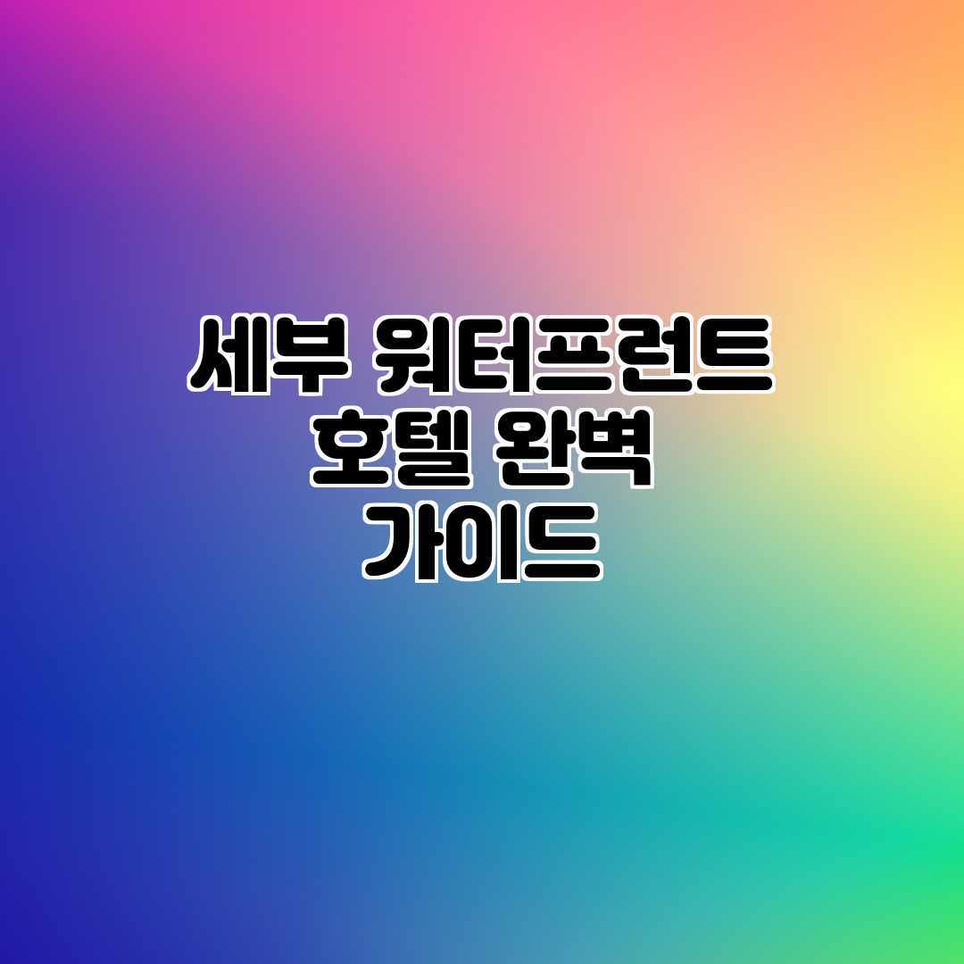 세부 워터프런트 호텔 완벽 가이드 세부 워터프런트 호텔 완벽 가이드