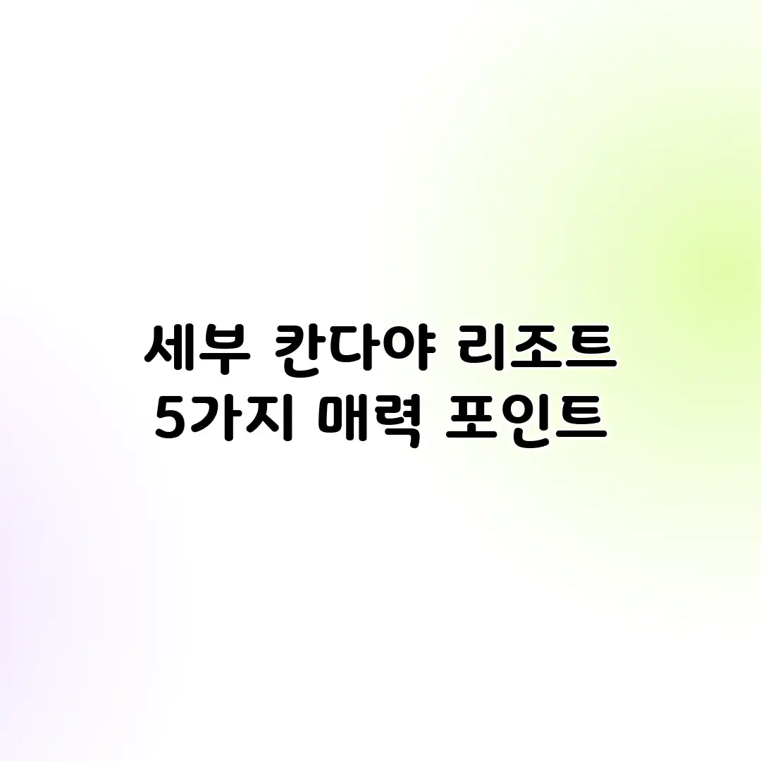 세부 칸다야 리조트: 5가지 매력 포인트 세부 칸다야 리조트: 5가지 매력 포인트