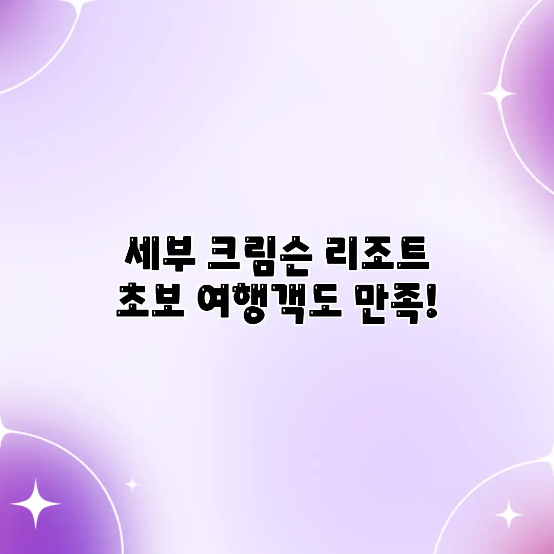 세부 크림슨 리조트: 초보 여행객도 만족! 세부 크림슨 리조트: 초보 여행객도 만족!
