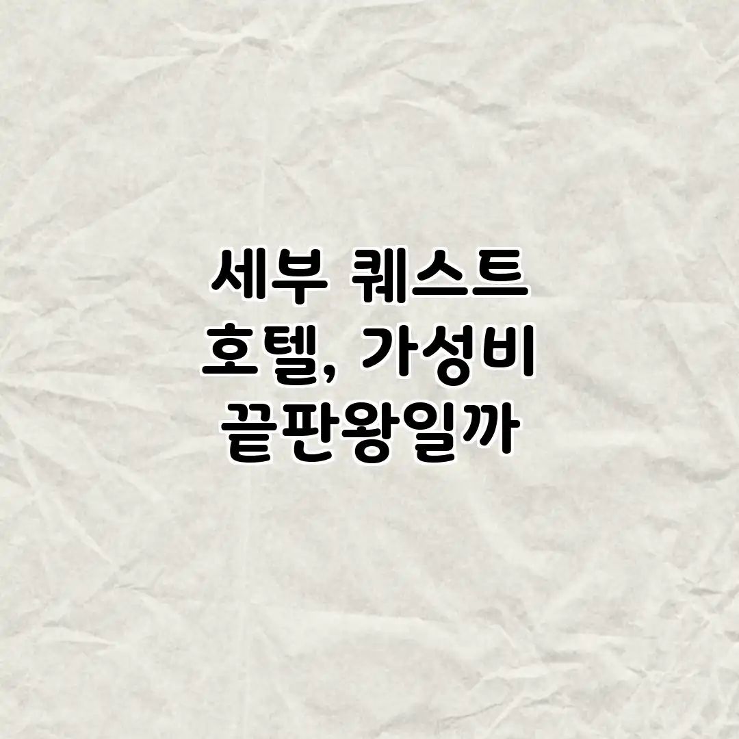 세부 퀘스트 호텔, 가성비 끝판왕일까? 세부 퀘스트 호텔, 가성비 끝판왕일까?