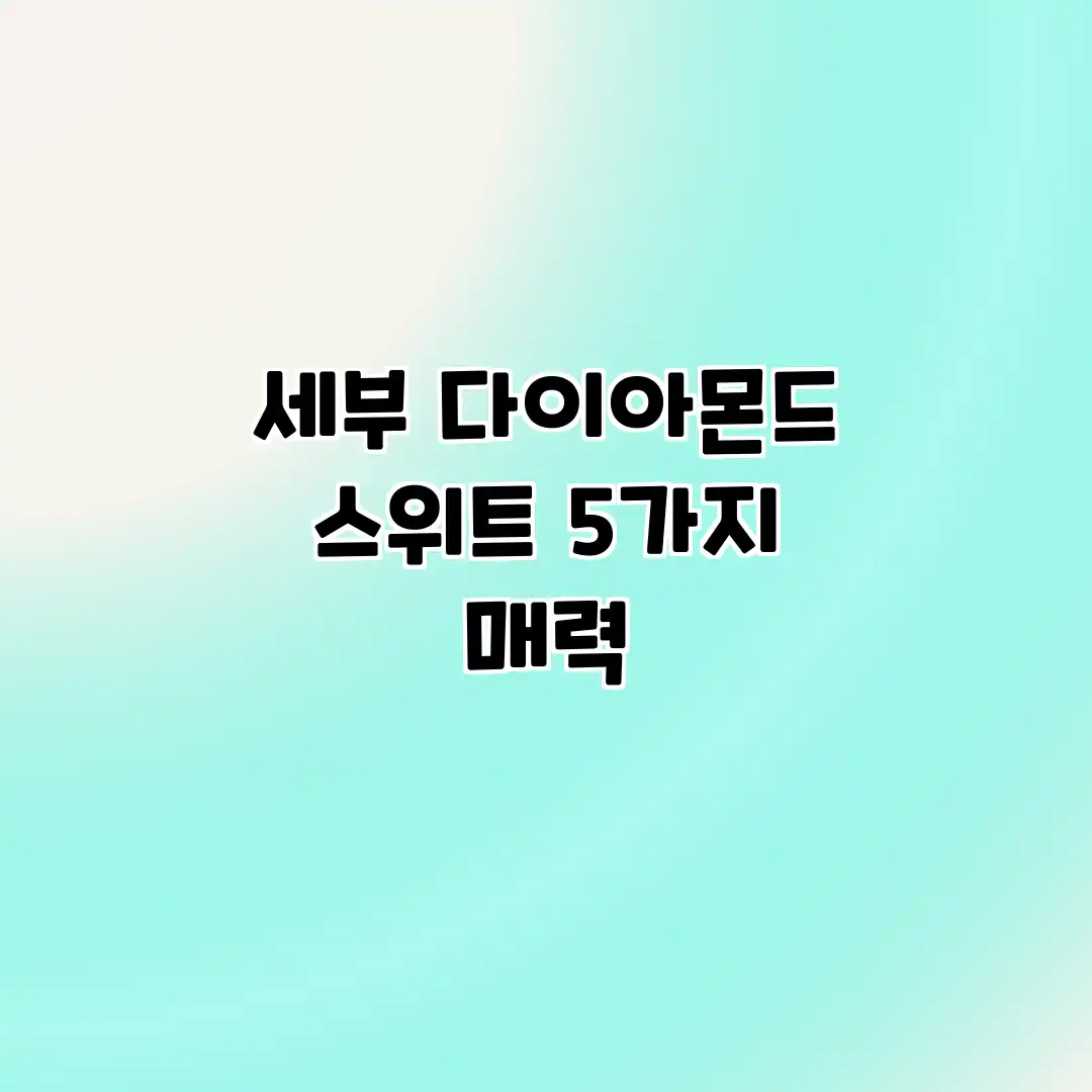 세부 다이아몬드 스위트 5가지 매력 세부 다이아몬드 스위트 5가지 매력