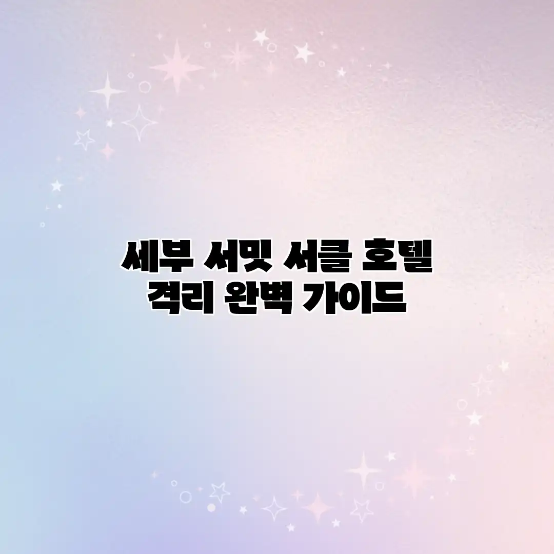 세부 서밋 서클 호텔 격리 완벽 가이드 세부 서밋 서클 호텔 격리 완벽 가이드