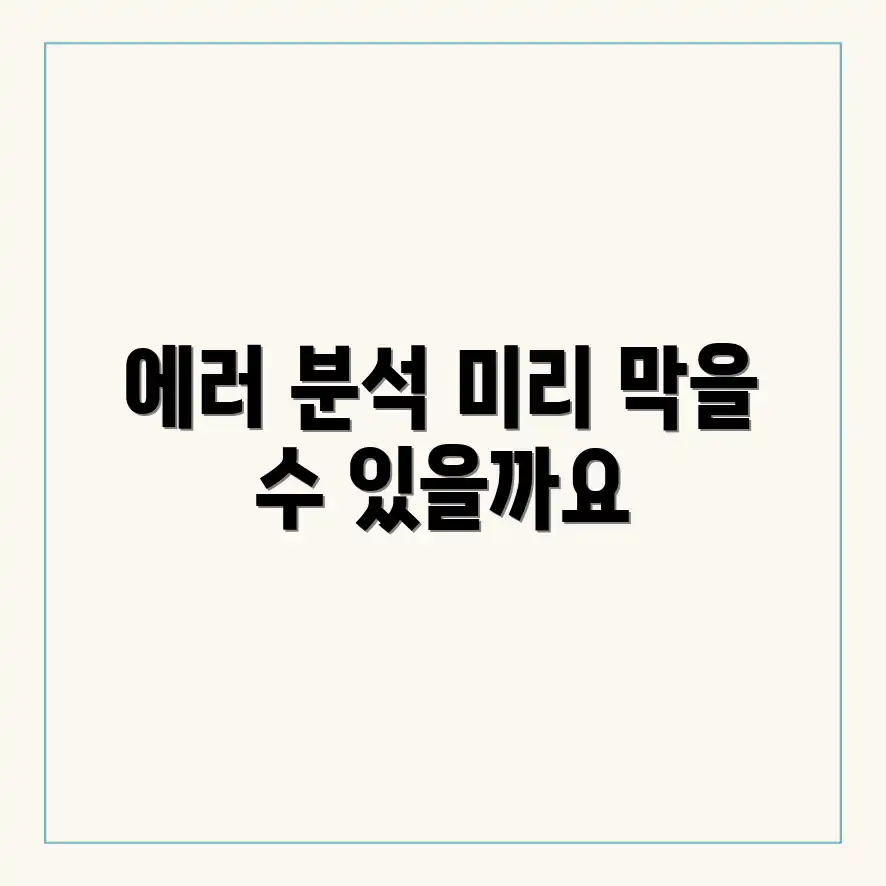 시스템 오류 분석, 문제 예방될까요? 시스템 오류 분석, 문제 예방될까요?