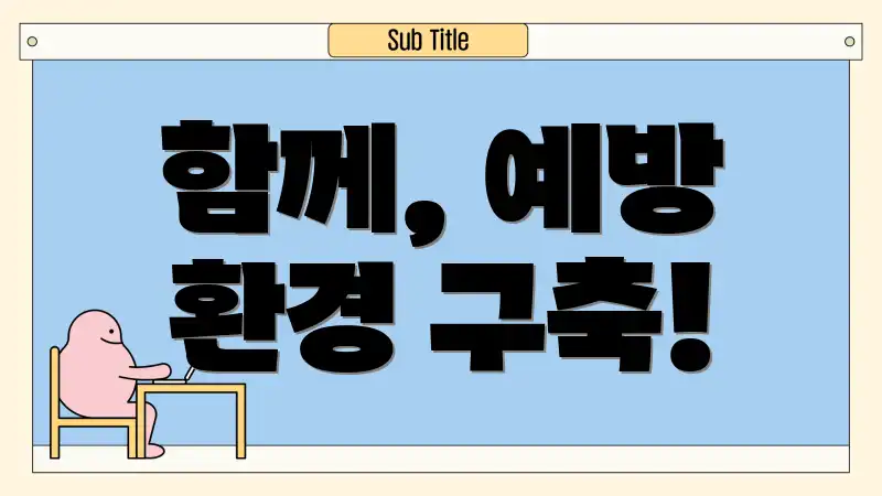 함께, 예방 환경 구축!