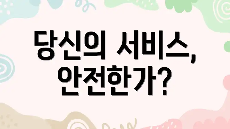 당신의 서비스, 안전한가?