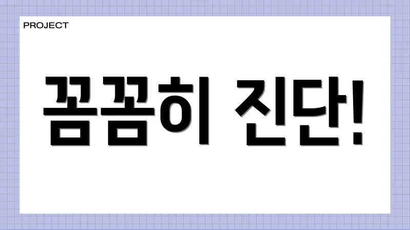 꼼꼼히 진단!