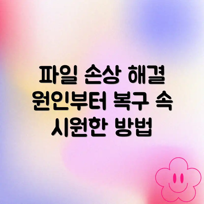 파일 손상, 오류 발생 원인 & 복구 완벽 가이드 파일 손상, 오류 발생 원인 & 복구 완벽 가이드