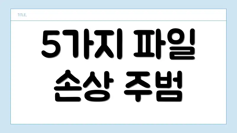 5가지 파일 손상 주범