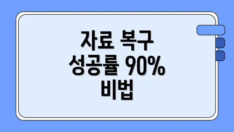 자료 복구 성공률 90% 비법