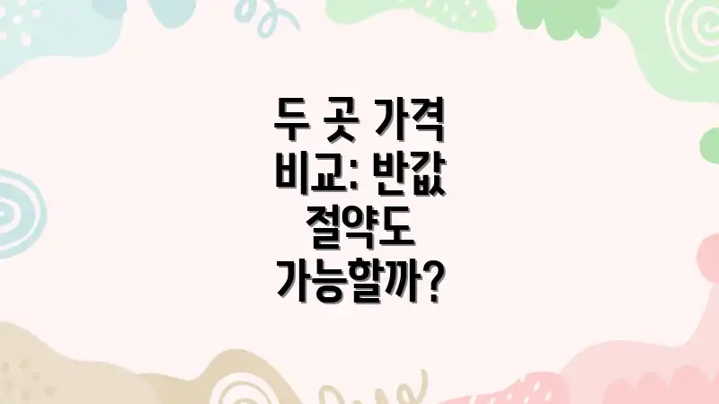 두 곳 가격 비교: 반값 절약도 가능할까?